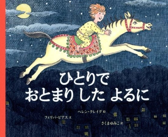 絵本「ひとりでおとまりしたよるに」の表紙（全体把握用）（中サイズ）