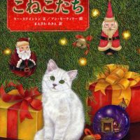 絵本「クリスマスのこねこたち」の表紙（サムネイル）