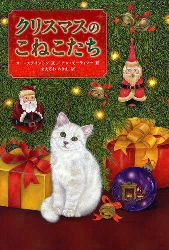 絵本「クリスマスのこねこたち」の表紙（詳細確認用）（中サイズ）