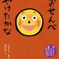 絵本「おせんべ やけたかな」の表紙（サムネイル）