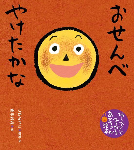 絵本「おせんべ やけたかな」の表紙（中サイズ）