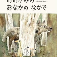 絵本「おおかみのおなかのなかで」の表紙（サムネイル）