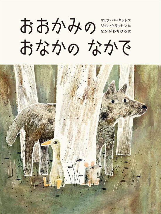 絵本「おおかみのおなかのなかで」の表紙（全体把握用）（中サイズ）