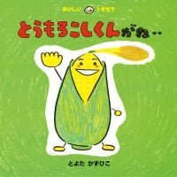 絵本「とうもろこしくんがね‥」の表紙（サムネイル）