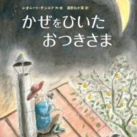 絵本「かぜをひいたおつきさま」の表紙（サムネイル）