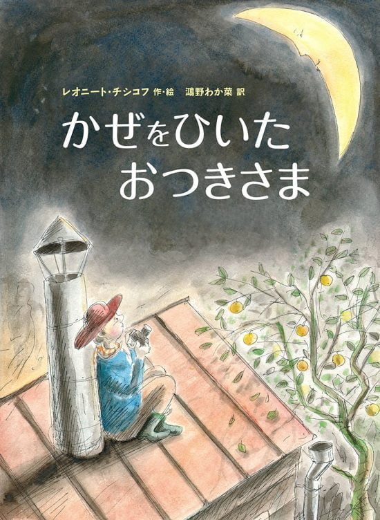 絵本「かぜをひいたおつきさま」の表紙（全体把握用）（中サイズ）