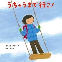 絵本「中田くん、うちゅうまで行こ！」の表紙（サムネイル）