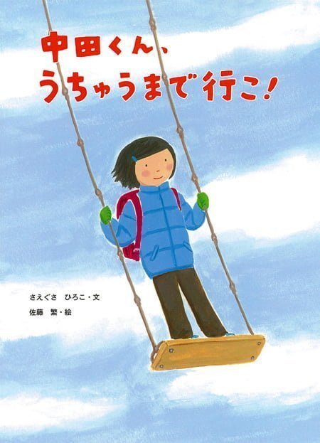 絵本「中田くん、うちゅうまで行こ！」の表紙（詳細確認用）（中サイズ）