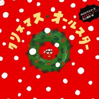 絵本「クリスマス・オールスター」の表紙（サムネイル）