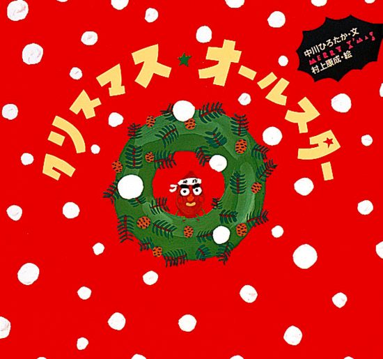 絵本「クリスマス・オールスター」の表紙（全体把握用）（中サイズ）