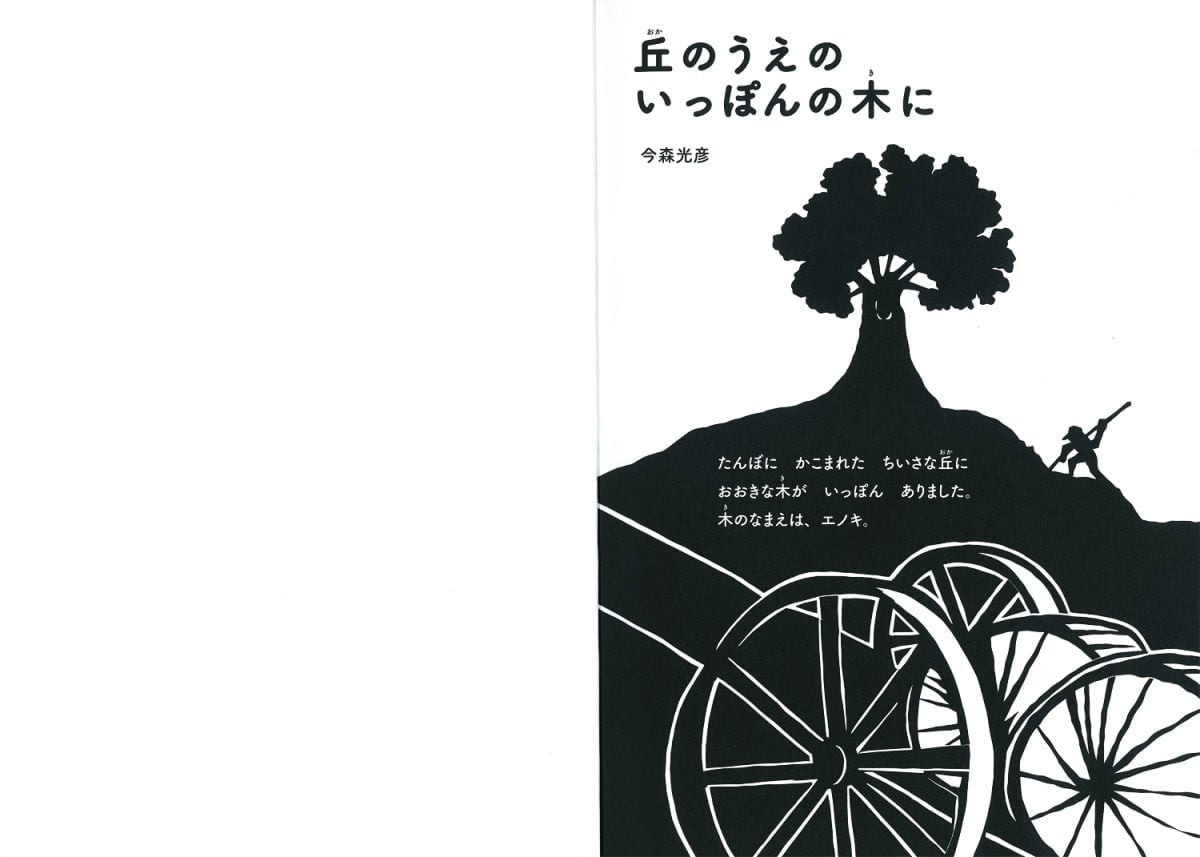 絵本「丘のうえの いっぽんの木に」の一コマ