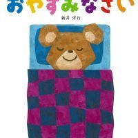 絵本「おやすみなさい」の表紙（サムネイル）