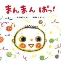 絵本「まんまん ぱっ！」の表紙（サムネイル）