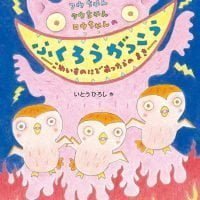 絵本「フウちゃんクウちゃんロウちゃんのふくろうがっこう ～こわいものにであったらのまき～」の表紙（サムネイル）