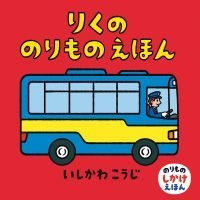 絵本「りくののりものえほん」の表紙（サムネイル）