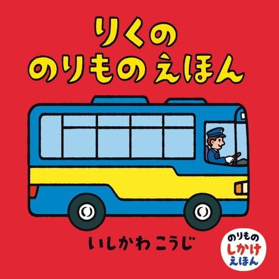 絵本「りくののりものえほん」の表紙（全体把握用）（中サイズ）