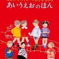 絵本「あいうえおのほん」の表紙（サムネイル）