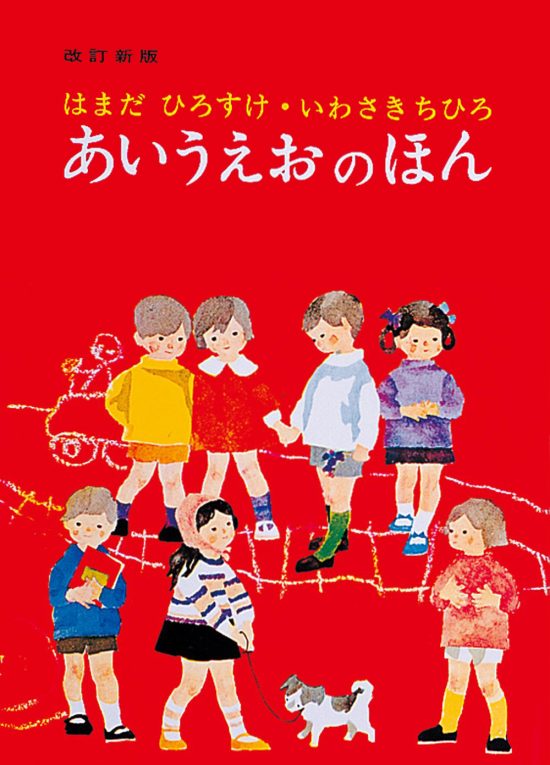 絵本「あいうえおのほん」の表紙（中サイズ）