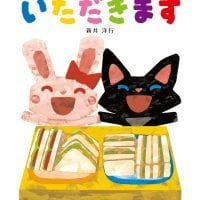 絵本「いただきます」の表紙（サムネイル）