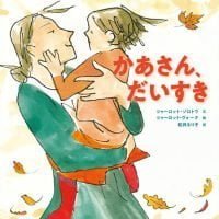 絵本「かあさん、だいすき」の表紙（サムネイル）