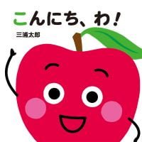 絵本「こんにち、わ！」の表紙（サムネイル）