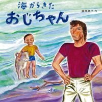 絵本「海からきたおじちゃん」の表紙（サムネイル）