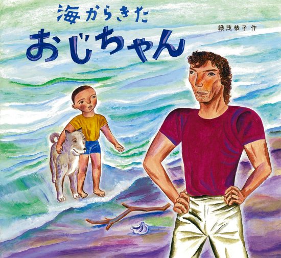 絵本「海からきたおじちゃん」の表紙（全体把握用）（中サイズ）