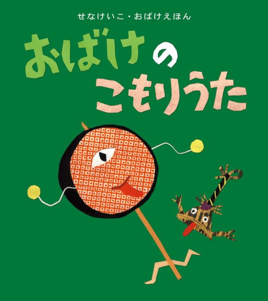 絵本「おばけのこもりうた」の表紙（中サイズ）