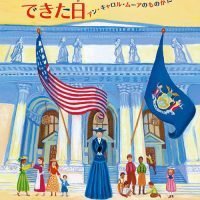 絵本「図書館に児童室ができた日 アン・キャロル・ムーアのものがたり」の表紙（サムネイル）