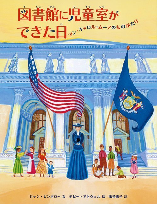 絵本「図書館に児童室ができた日 アン・キャロル・ムーアのものがたり」の表紙（詳細確認用）（中サイズ）