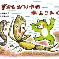 絵本「はずかしがりやのれんこんくん」の表紙（サムネイル）