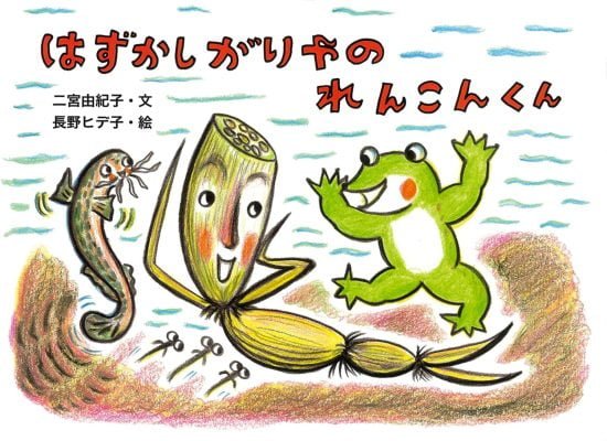 絵本「はずかしがりやのれんこんくん」の表紙（中サイズ）