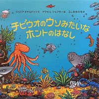 絵本「チビウオのウソみたいなホントのはなし」の表紙（サムネイル）