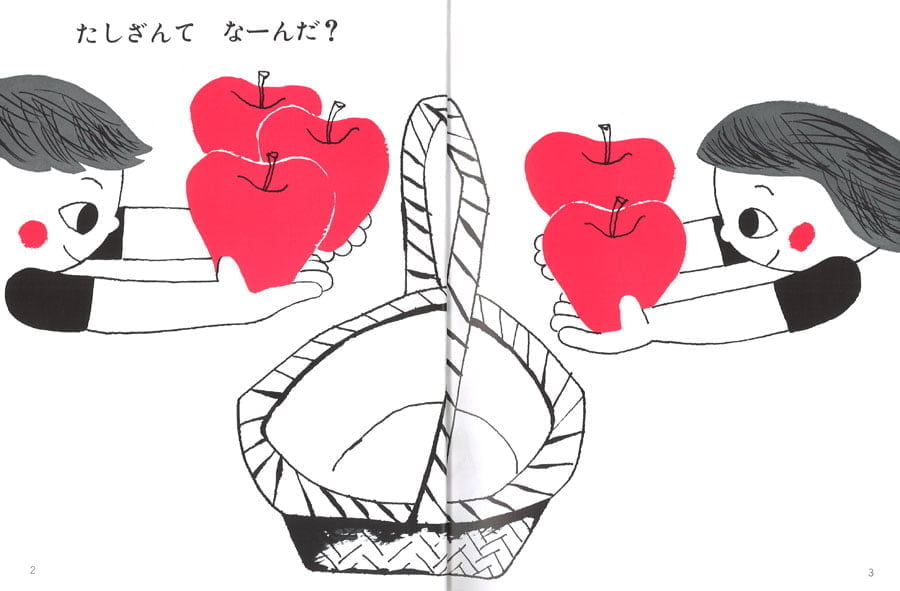 絵本「0から10までのたしざんひきざん」の一コマ