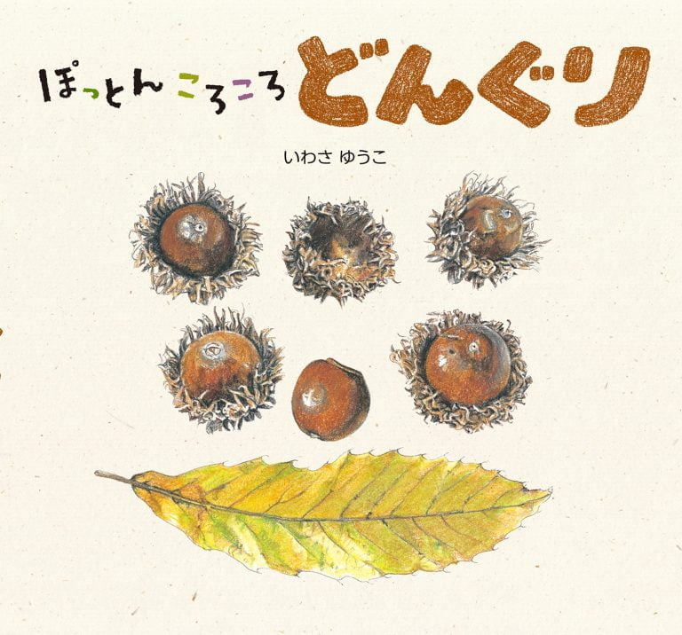 絵本「ぽっとん ころころ どんぐり」の表紙（詳細確認用）（中サイズ）