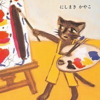 絵本「えのすきなねこさん」の表紙（サムネイル）