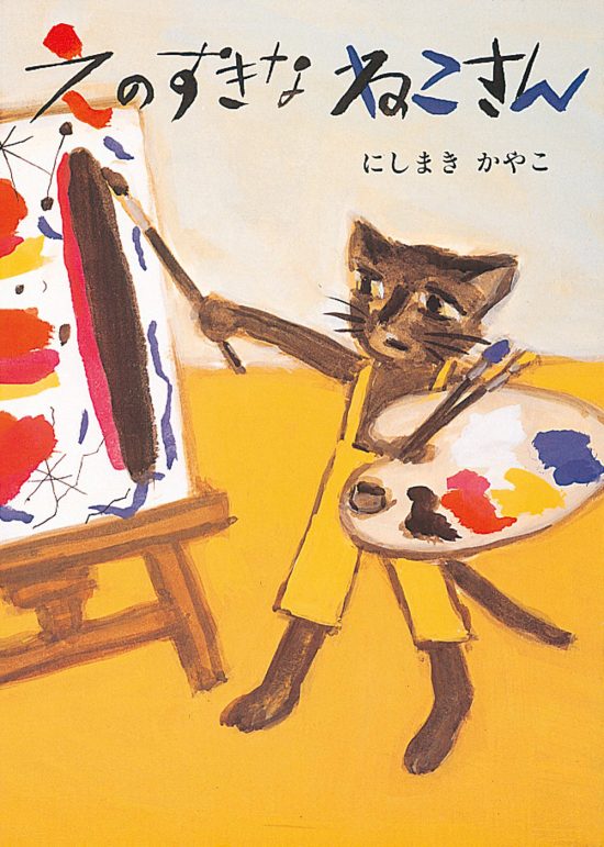 絵本「えのすきなねこさん」の表紙（全体把握用）（中サイズ）