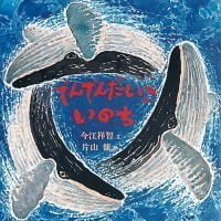 絵本「でんでんだいこいのち」の表紙（サムネイル）