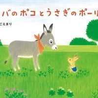 絵本「ロバのポコとうさぎのポーリー」の表紙（サムネイル）