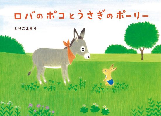 絵本「ロバのポコとうさぎのポーリー」の表紙（全体把握用）（中サイズ）