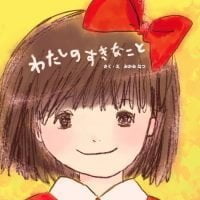 絵本「わたしのすきなこと」の表紙（サムネイル）