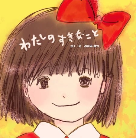 絵本「わたしのすきなこと」の表紙（中サイズ）