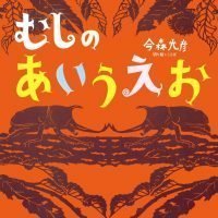 絵本「むしのあいうえお」の表紙（サムネイル）