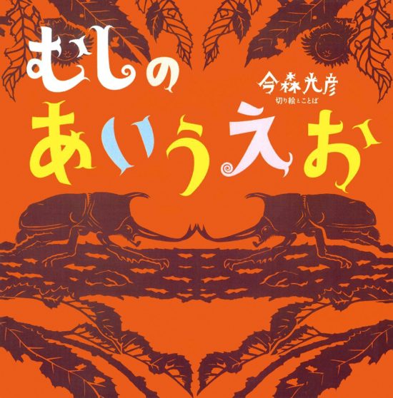 絵本「むしのあいうえお」の表紙（中サイズ）