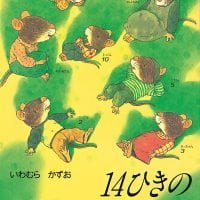 絵本「１４ひきのこもりうた」の表紙（サムネイル）