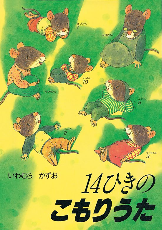 絵本「１４ひきのこもりうた」の表紙（全体把握用）（中サイズ）