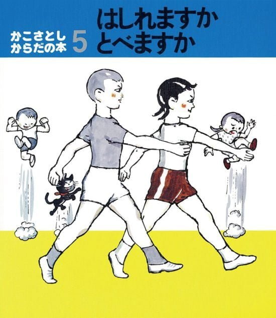 絵本「はしれますかとべますか」の表紙（中サイズ）