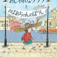 絵本「おしゃれなクララとおばあちゃんのぼうし」の表紙（サムネイル）