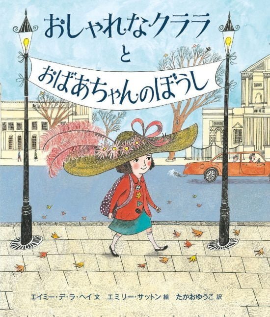 絵本「おしゃれなクララとおばあちゃんのぼうし」の表紙（全体把握用）（中サイズ）