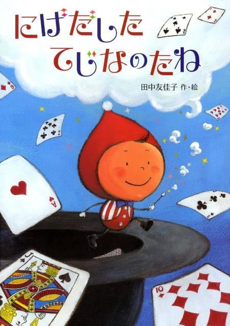 絵本「にげだした てじなのたね」の表紙（詳細確認用）（中サイズ）